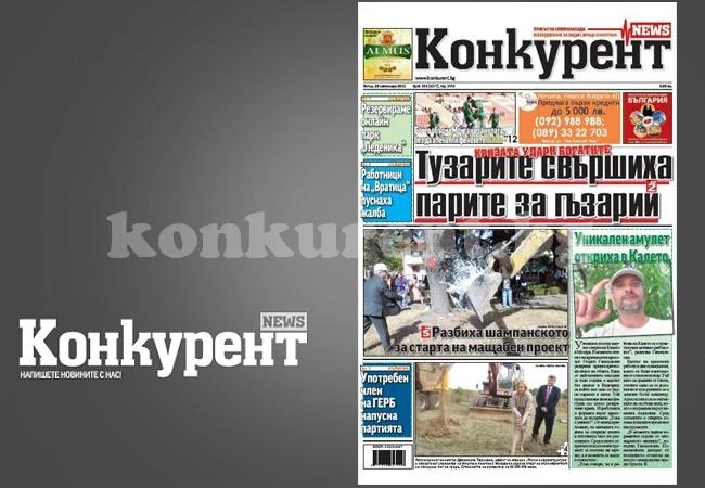 В днешния брой на „Конкурент” четете: