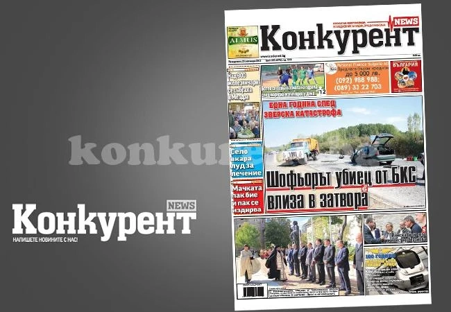 В днешния брой на „Конкурент” четете: