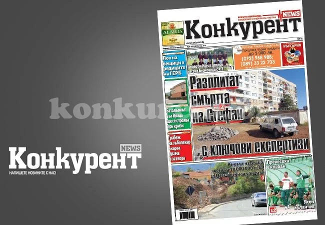 В днешния брой на „Конкурент” четете: