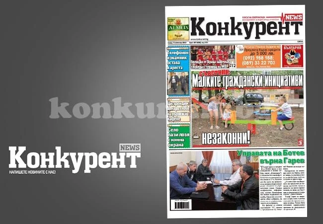 В днешния брой на „Конкурент” четете: