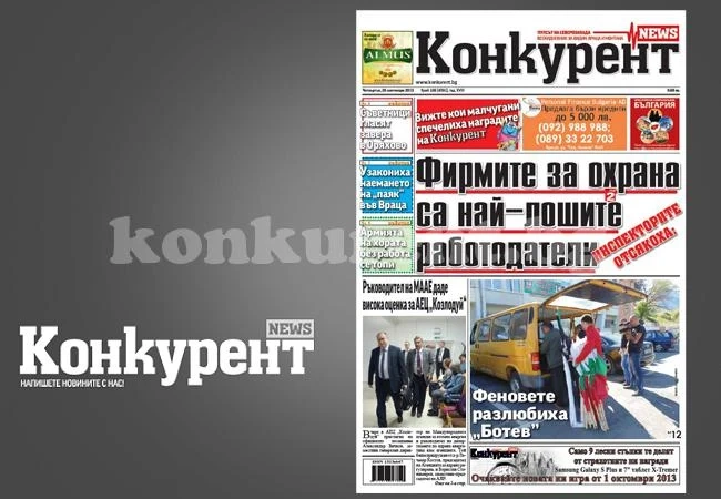 В днешния брой на „Конкурент” четете: