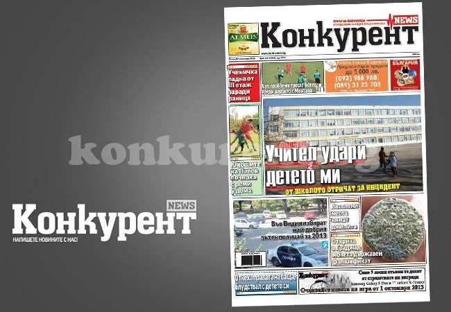 В днешния брой на „Конкурент” четете: