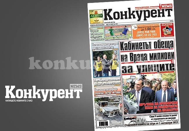 В днешния брой на „Конкурент” четете: