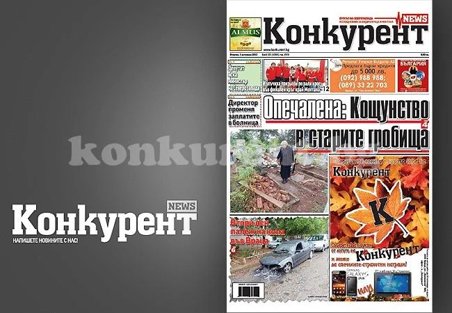 В днешния брой на „Конкурент” четете: