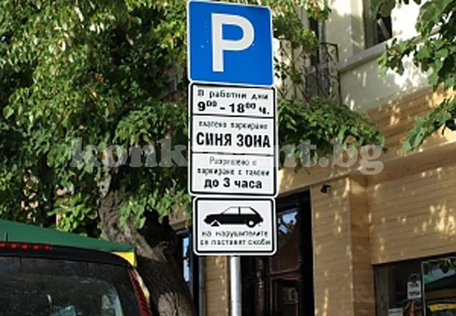 Стартира процедурата за SMS паркиране