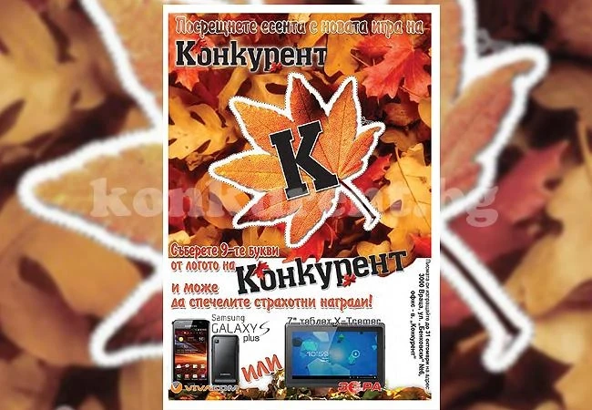 Спечелете с новата игра на \