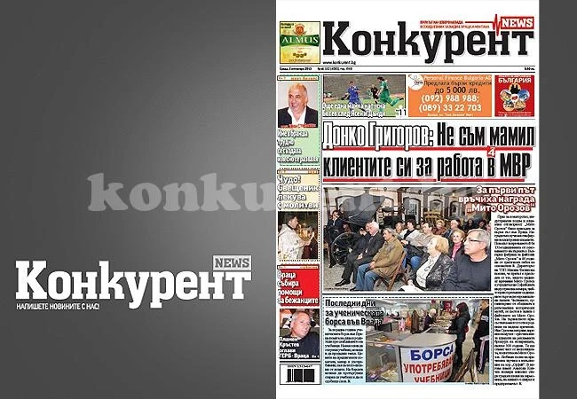 В днешния брой на „Конкурент” четете: