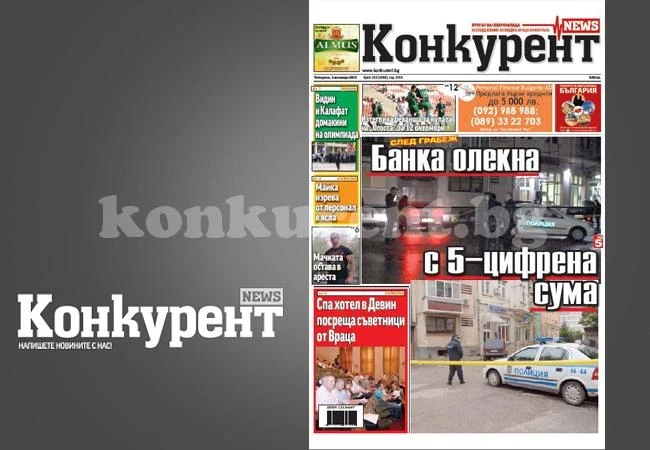 В днешния брой на „Конкурент” четете:
