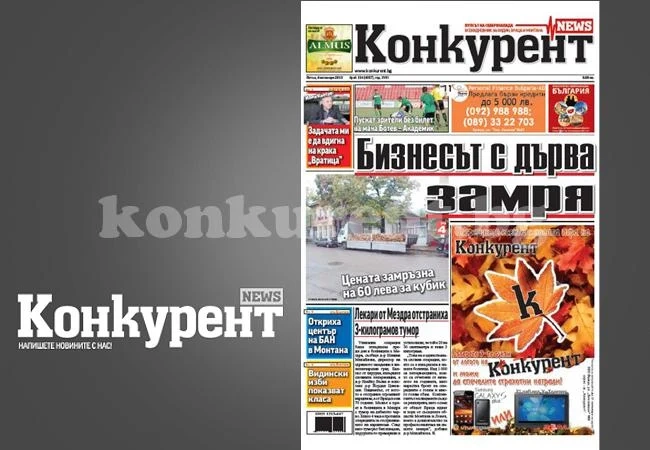 В днешния брой на „Конкурент” четете:
