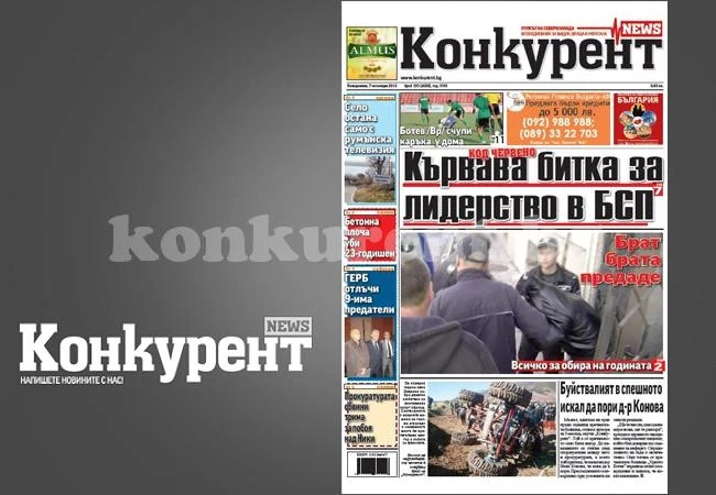 В днешния брой на „Конкурент” четете: