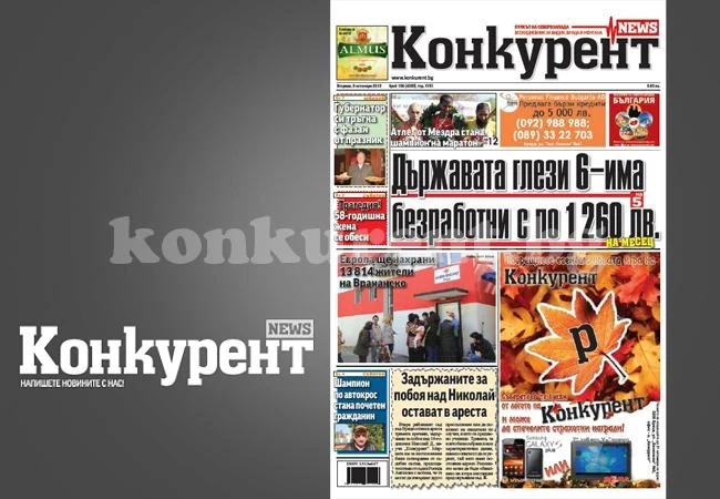 В днешния брой на „Конкурент” четете:
