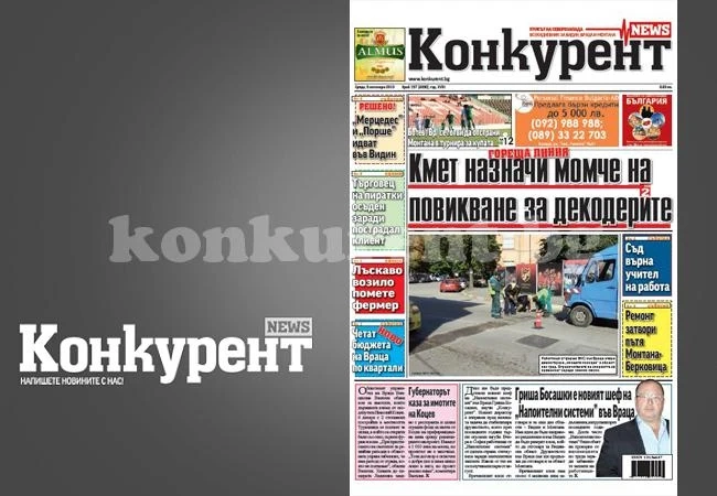 В днешния брой на „Конкурент” четете: