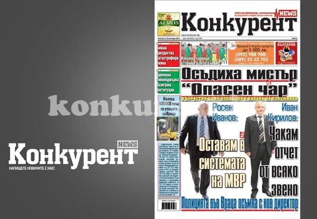 В днешния брой на „Конкурент” четете: