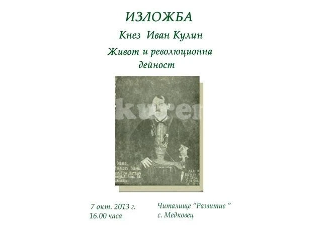 Медковец почете кнез Иван Кулин