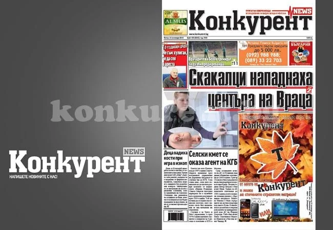 В днешния брой на „Конкурент” четете: