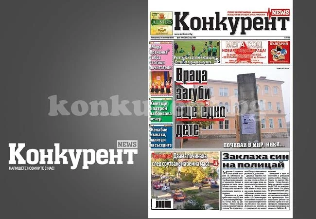 В новия брой на „Конкурент” четете: