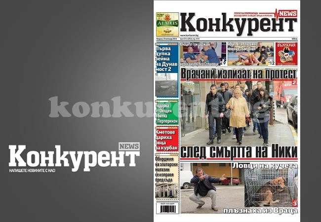 В новия брой на „Конкурент” четете: