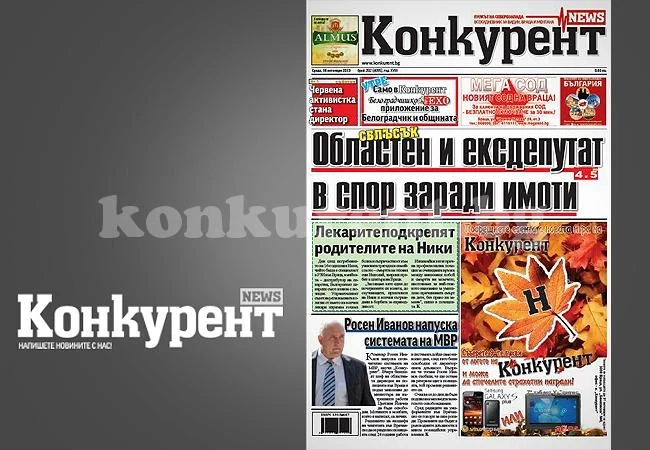 В новия брой на „Конкурент” четете: