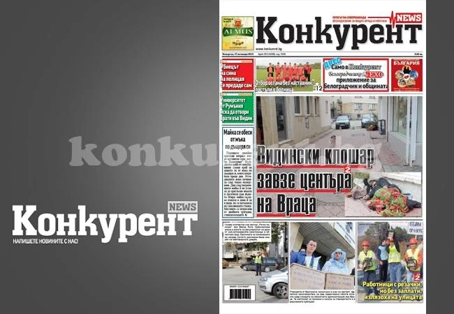 В новия брой на „Конкурент” четете: