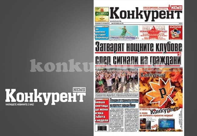 В новия брой на „Конкурент” четете:
