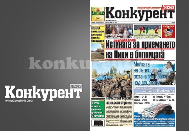 В новия брой на „Конкурент” четете:
