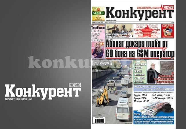 В новия брой на „Конкурент” четете: