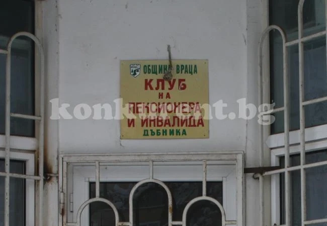 Възрастни хора искат пенсионерски клубове