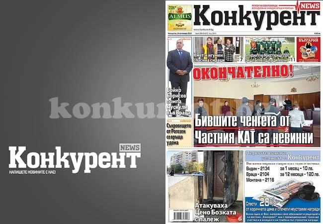 В новия брой на „Конкурент” четете: