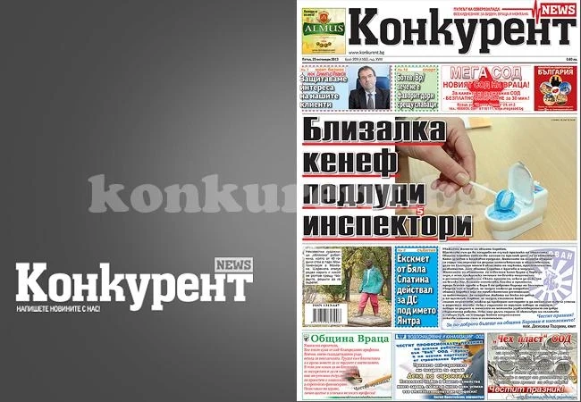 В новия брой на „Конкурент” четете: