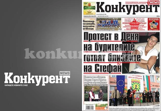 В днешния брой на „Конкурент” четете: