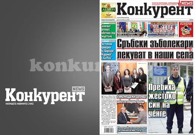 В днешния брой на „Конкурент” четете: