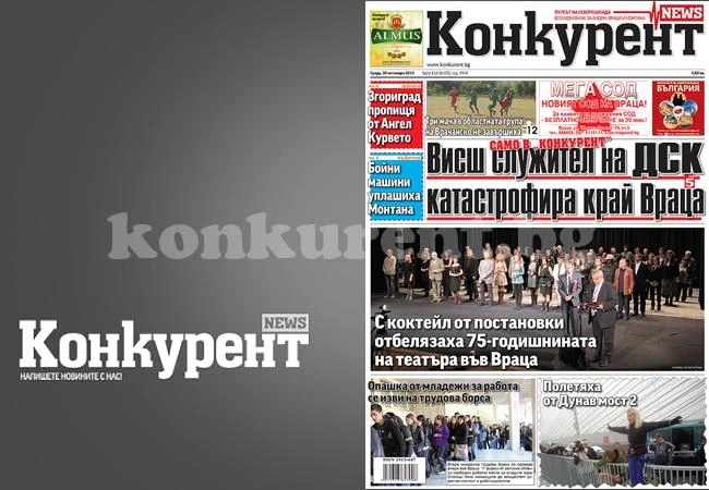 В днешния брой на „Конкурент“ четете:
