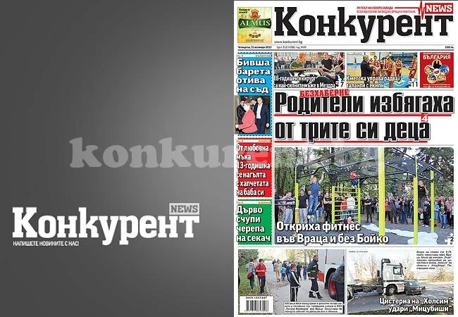 В днешния брой на „Конкурент“ четете: