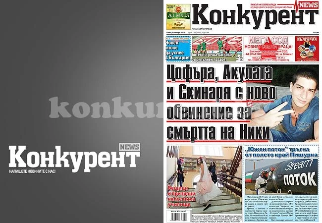 В днешния брой на „Конкурент“ четете:
