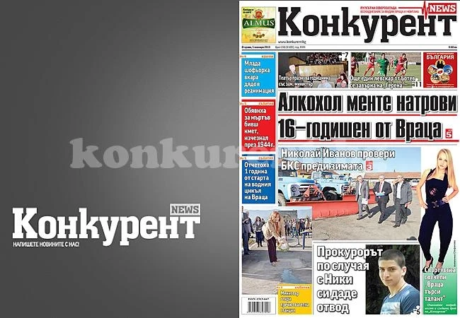 В днешния брой на „Конкурент“ четете: