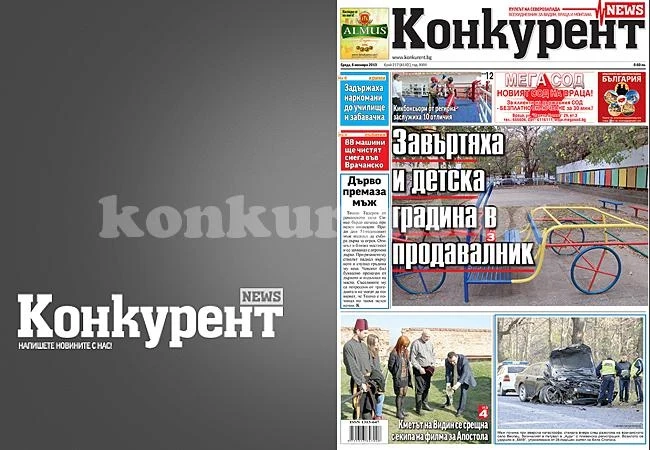 В днешния брой на „Конкурент“ четете: