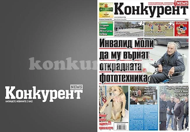 В днешния брой на „Конкурент“ четете: