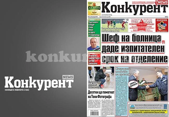 В днешния брой на „Конкурент“ четете: