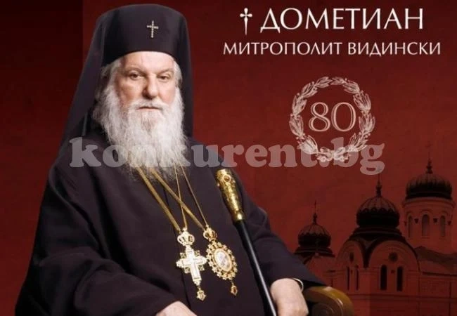 Митрополит Дометиан отбелязва 80-годишнина