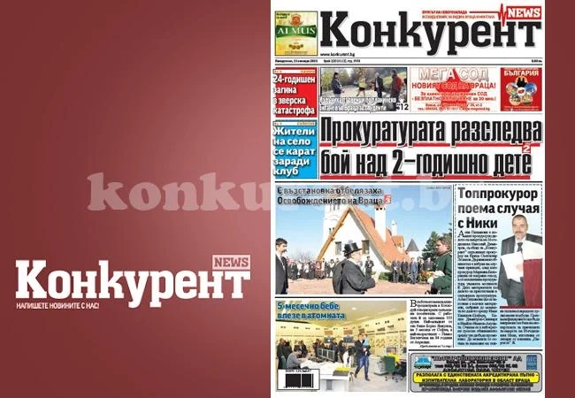В новия брой на „Конкурент” четете: