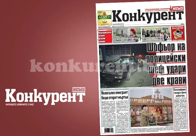 В новия брой на „Конкурент” четете: