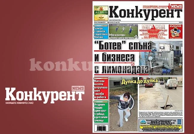 В новия брой на „Конкурент” четете: