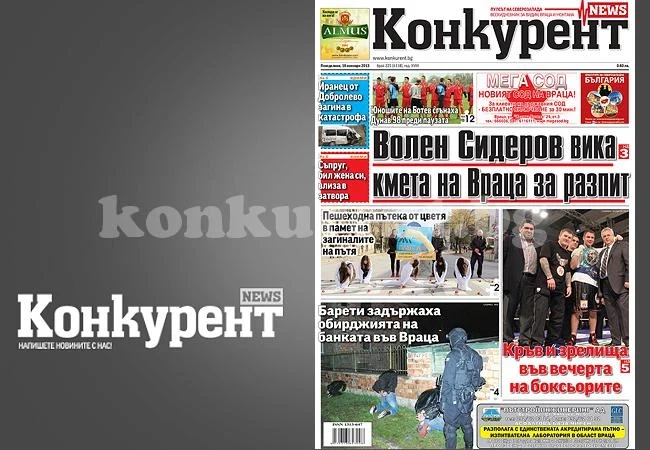 В днешния брой на „Конкурент“ четете: