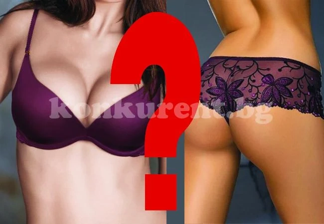 Кое е по-важно: дупето или гърдите?