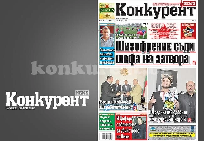 В днешния брой на „Конкурент“ четете: