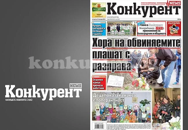В днешния брой на „Конкурент“ четете: