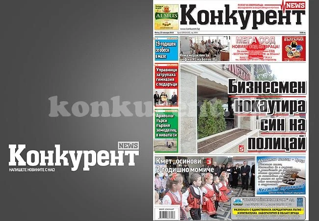 В днешния брой на „Конкурент“ четете: