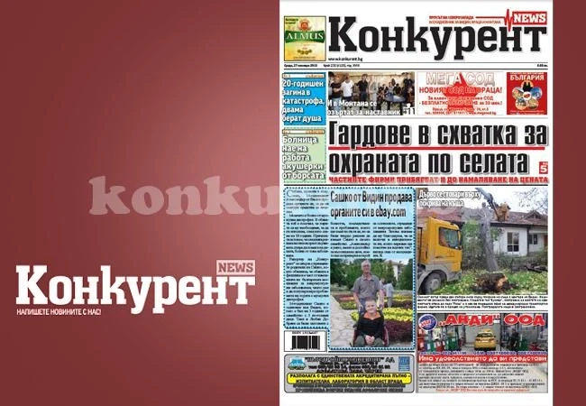В новия брой на „Конкурент” четете: