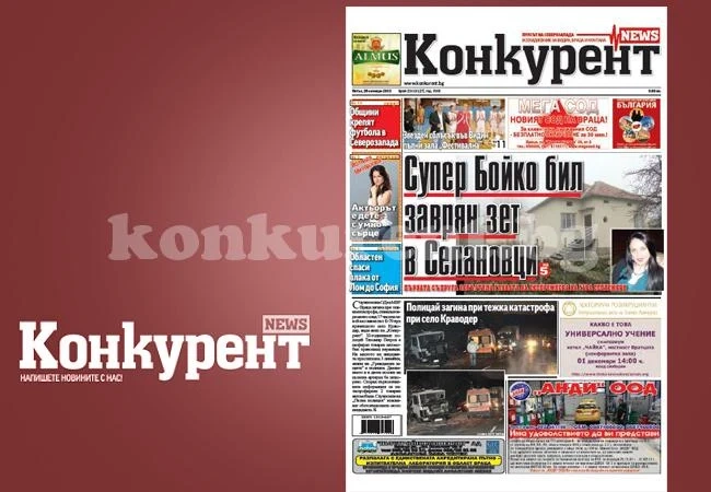 В новия брой на „Конкурент” четете: