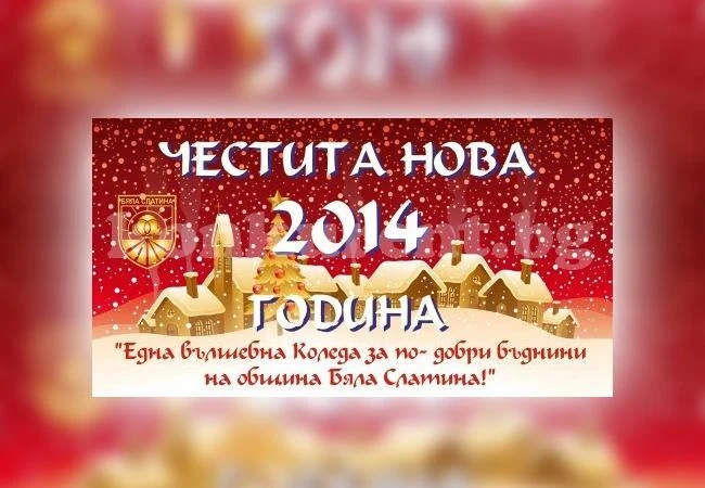 Вълшебна Коледа подготвят в Бяла Слатина